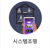 시스템조명