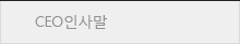 CEO인사말