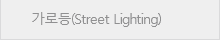 가로등
